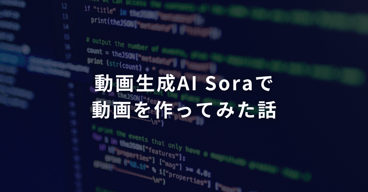 動画生成AI Soraで動画を作ってみた話