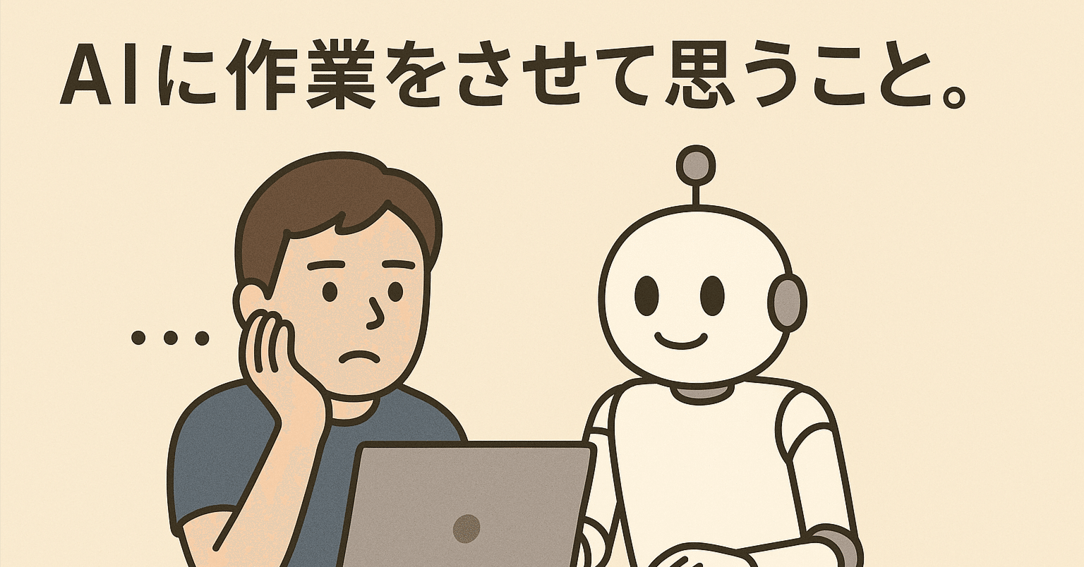 AIに作業をさせて思うこと。