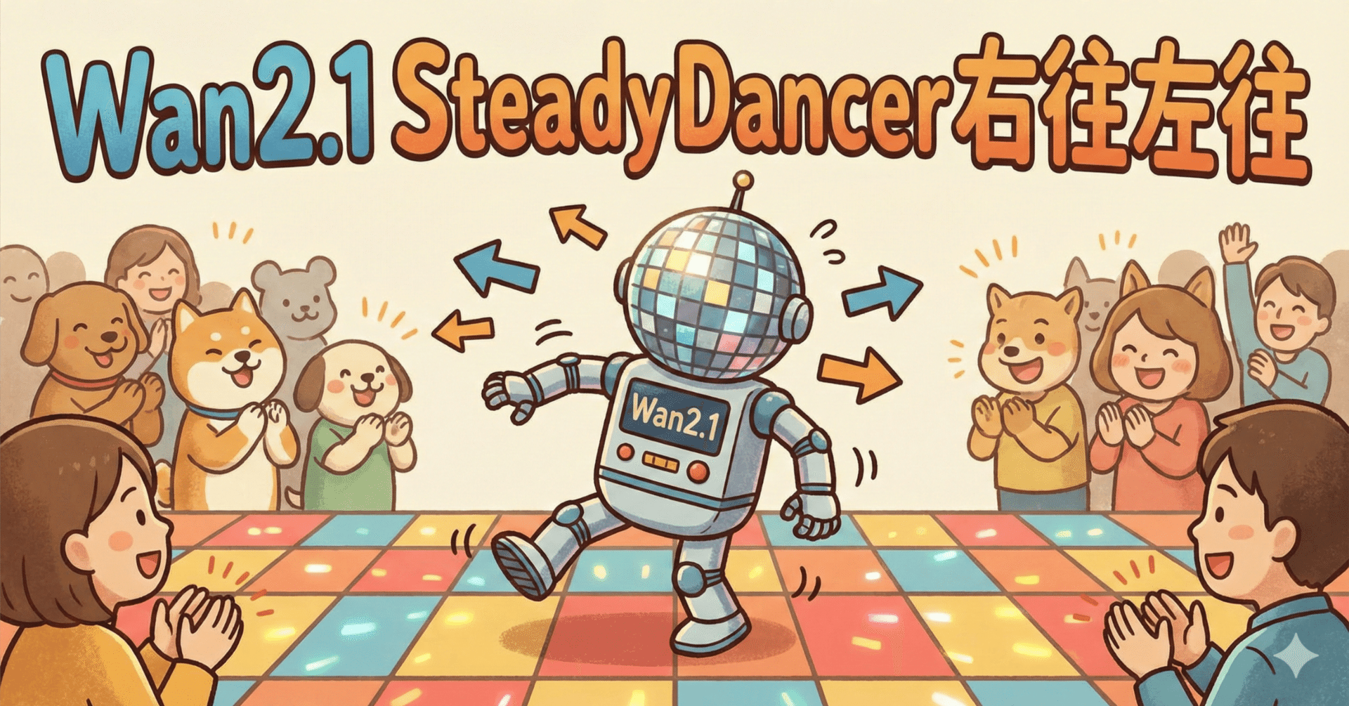 Wan2.1 SteadyDancer右往左往