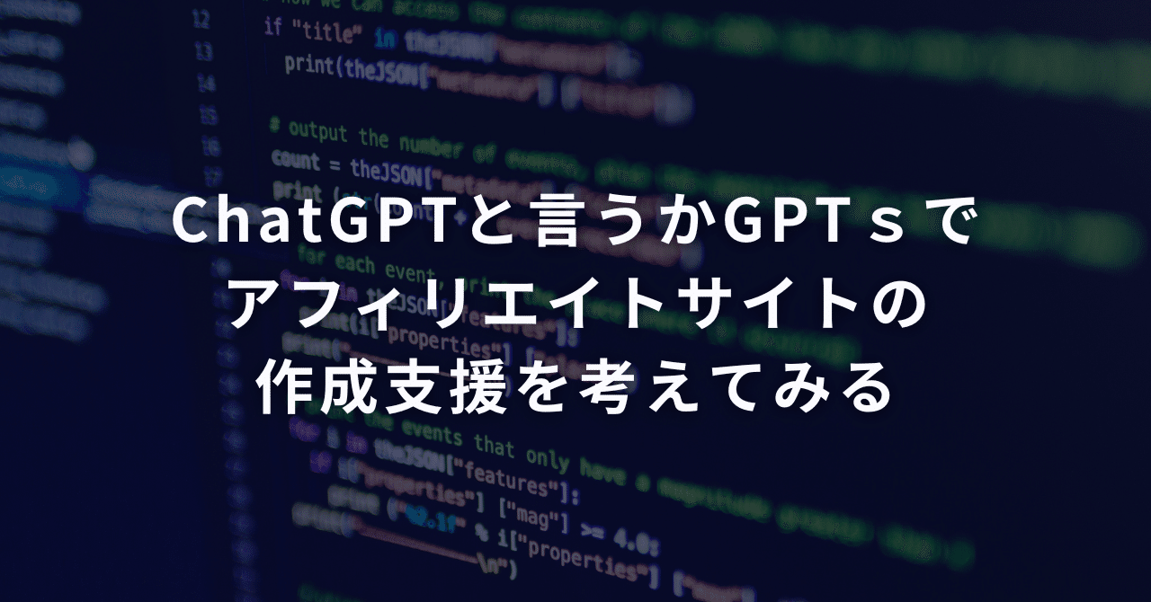 ChatGPTと言うかGPTｓでアフィリエイトサイトの作成支援を考えてみる