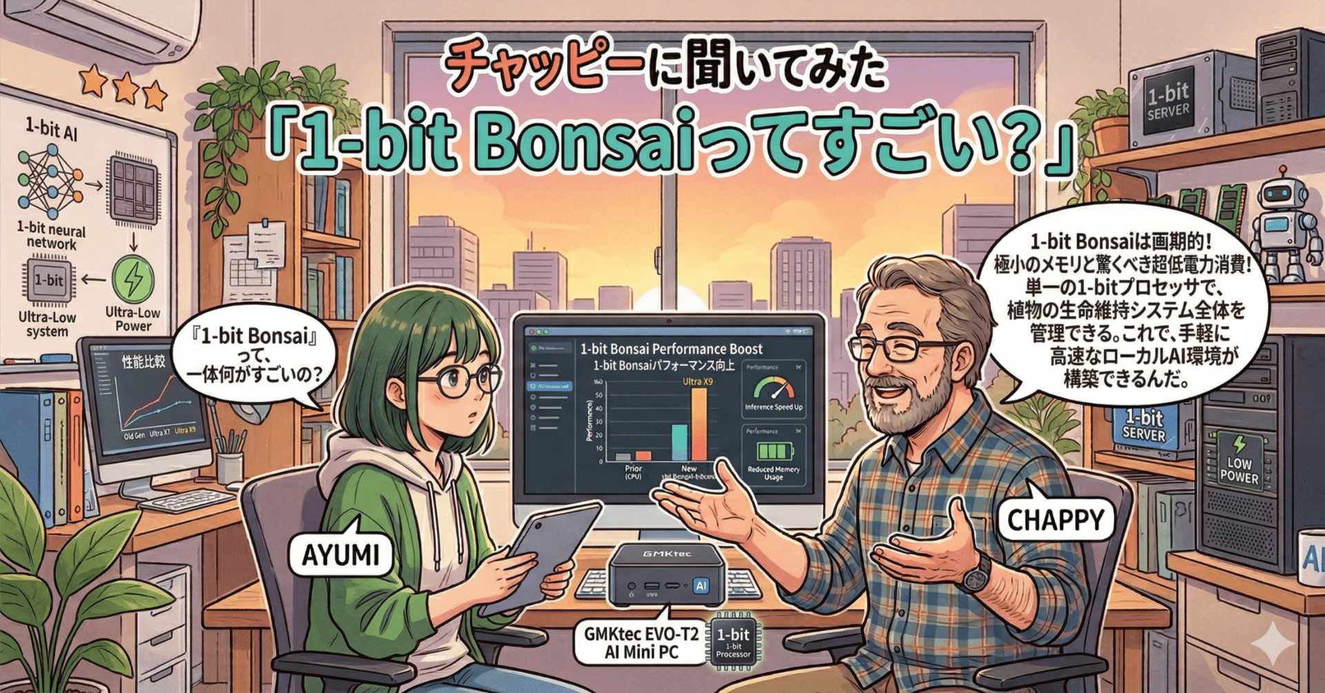 チャッピーに聞いてみた「1-bit Bonsaiってすごい？」
