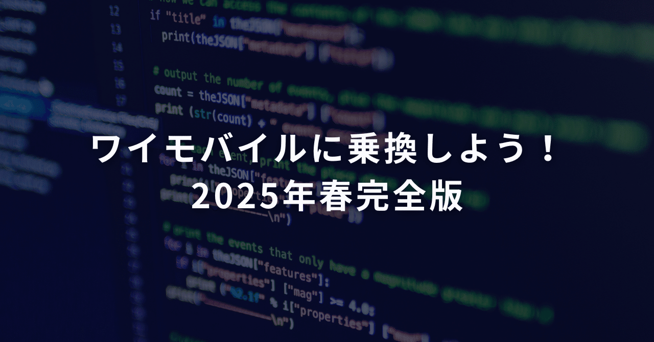 ワイモバイルに乗換しよう!2025年春完全版