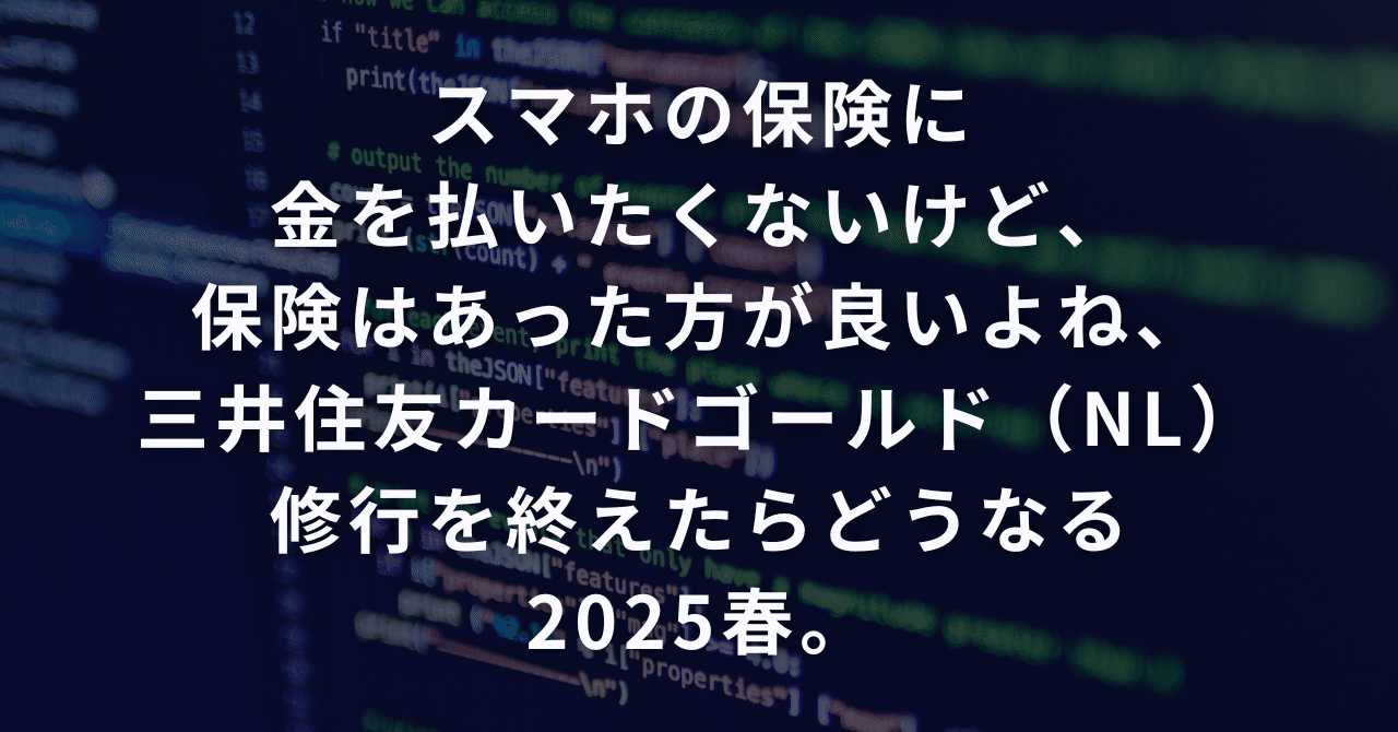 スマホの保険に金を払いたくないけど、保険はあった方が良いよね、三井住友カードゴールド（NL）修行を終えたらどうなる2025春。