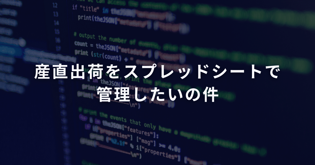 産直出荷をスプレッドシートで管理したいの件