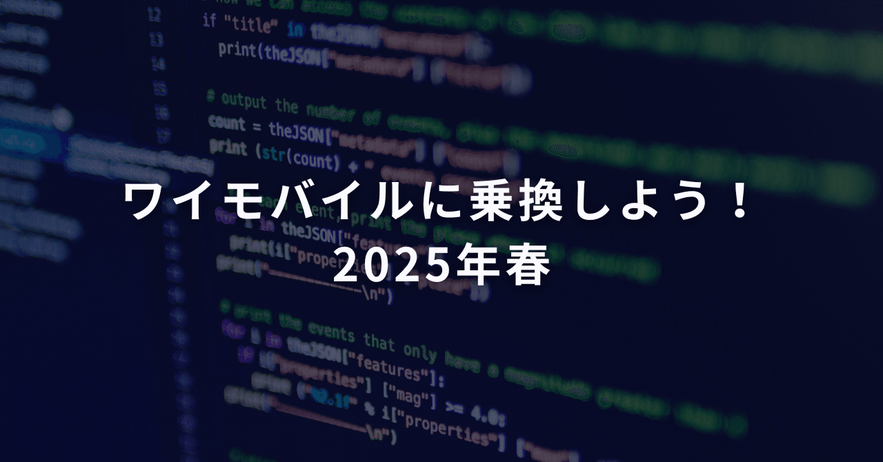 ワイモバイルに乗換しよう!2025年春