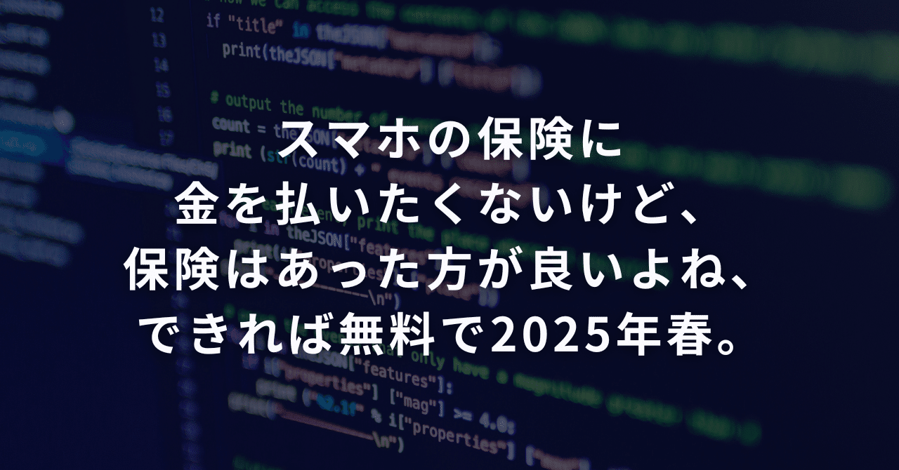 スマホの保険に金を払いたくないけど、保険はあった方が良いよね、できれば無料で2025年春。