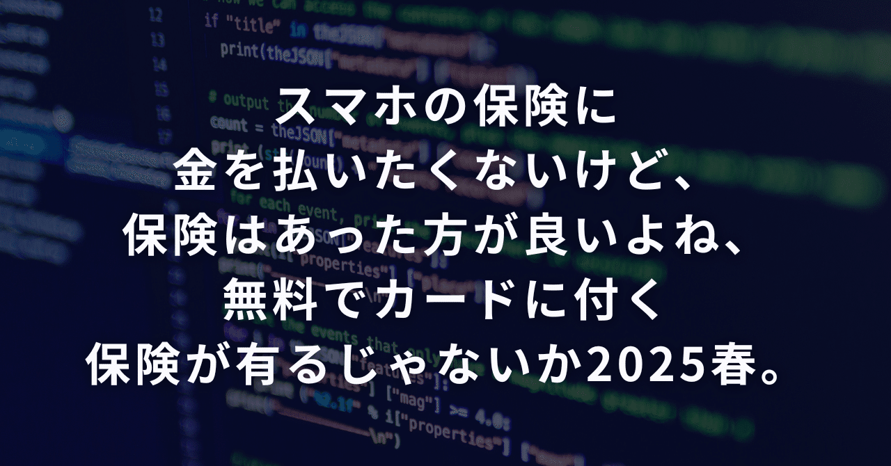 スマホの保険に金を払いたくないけど、保険はあった方が良いよね、無料でカードに付く保険が有るじゃないか2025春。