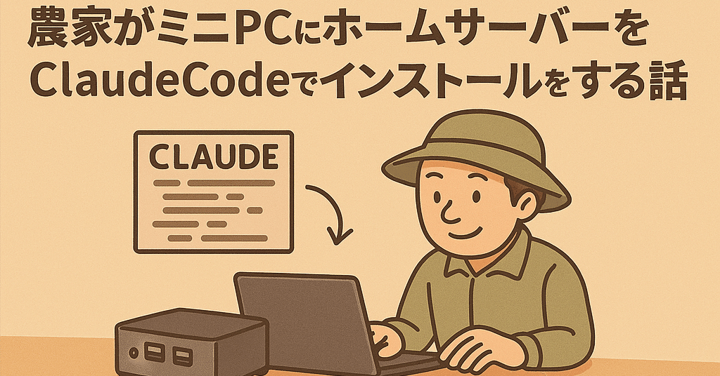 農家がミニPCにホームサーバーをClaudeCodeでインストールをする話
