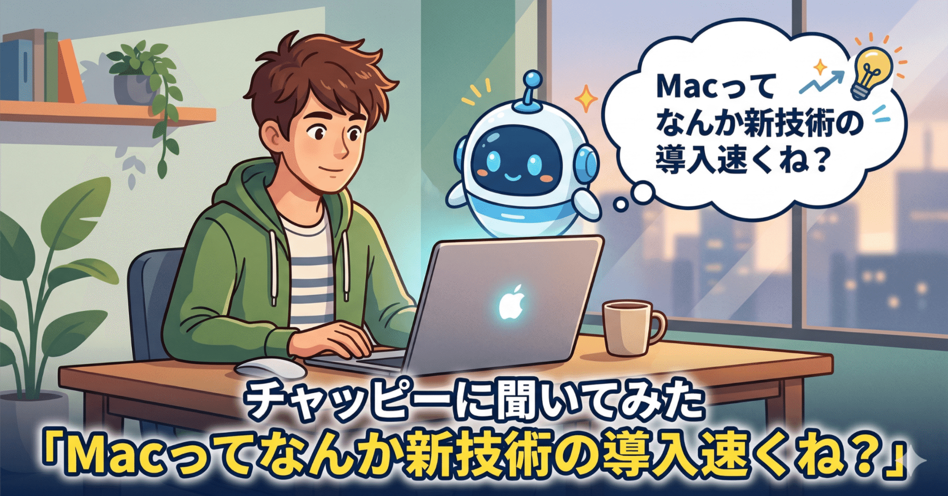 チャッピーに聞いてみた「Macってなんか新技術の導入速くね？」