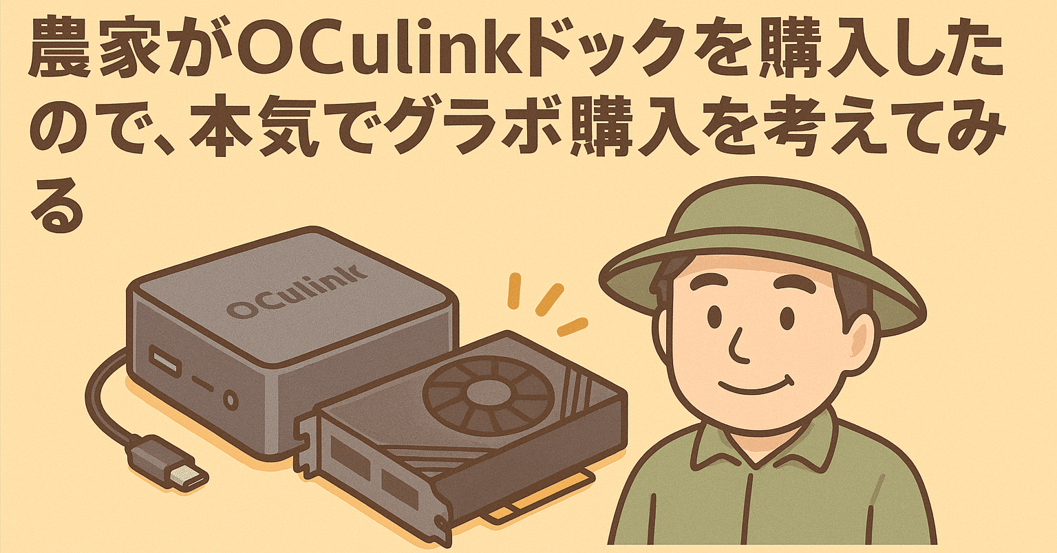 農家がOCulinkドックを購入したので、本気でグラボ購入を考えてみる
