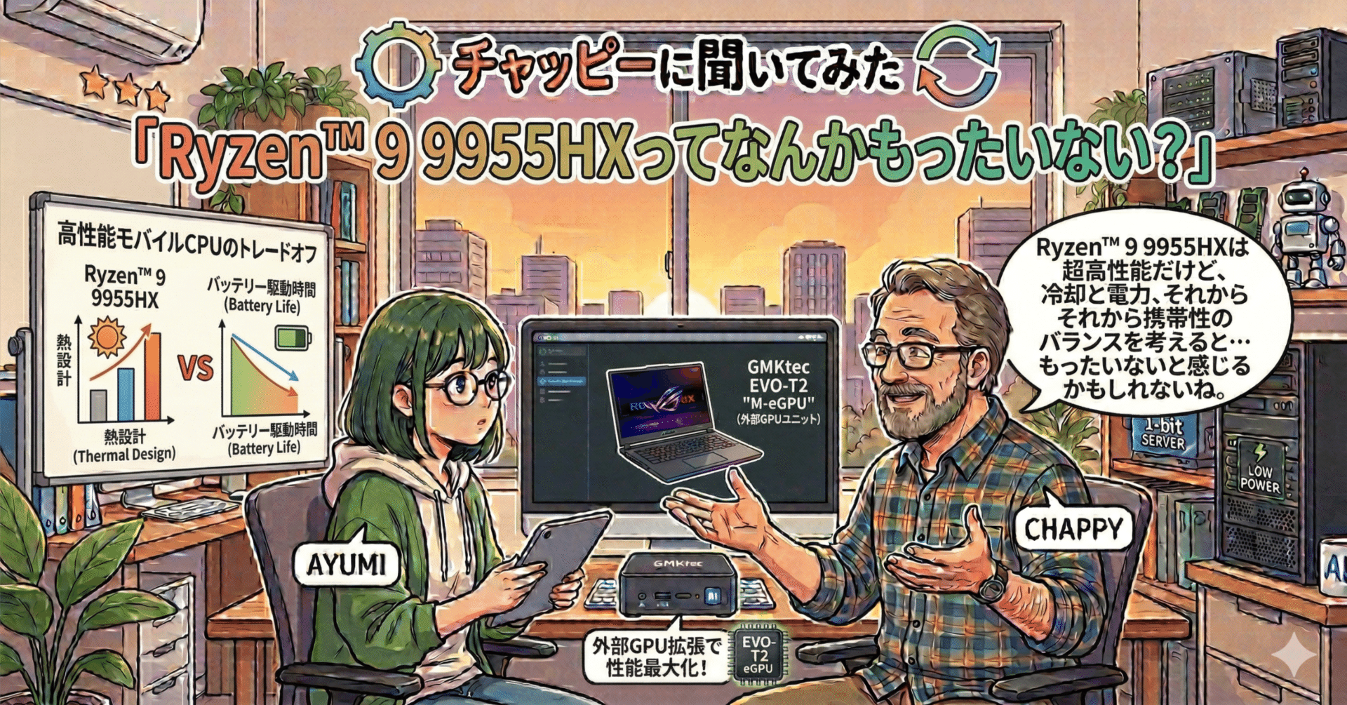 チャッピーに聞いてみた「Ryzen™ 9 9955HXってなんかもったいない？」