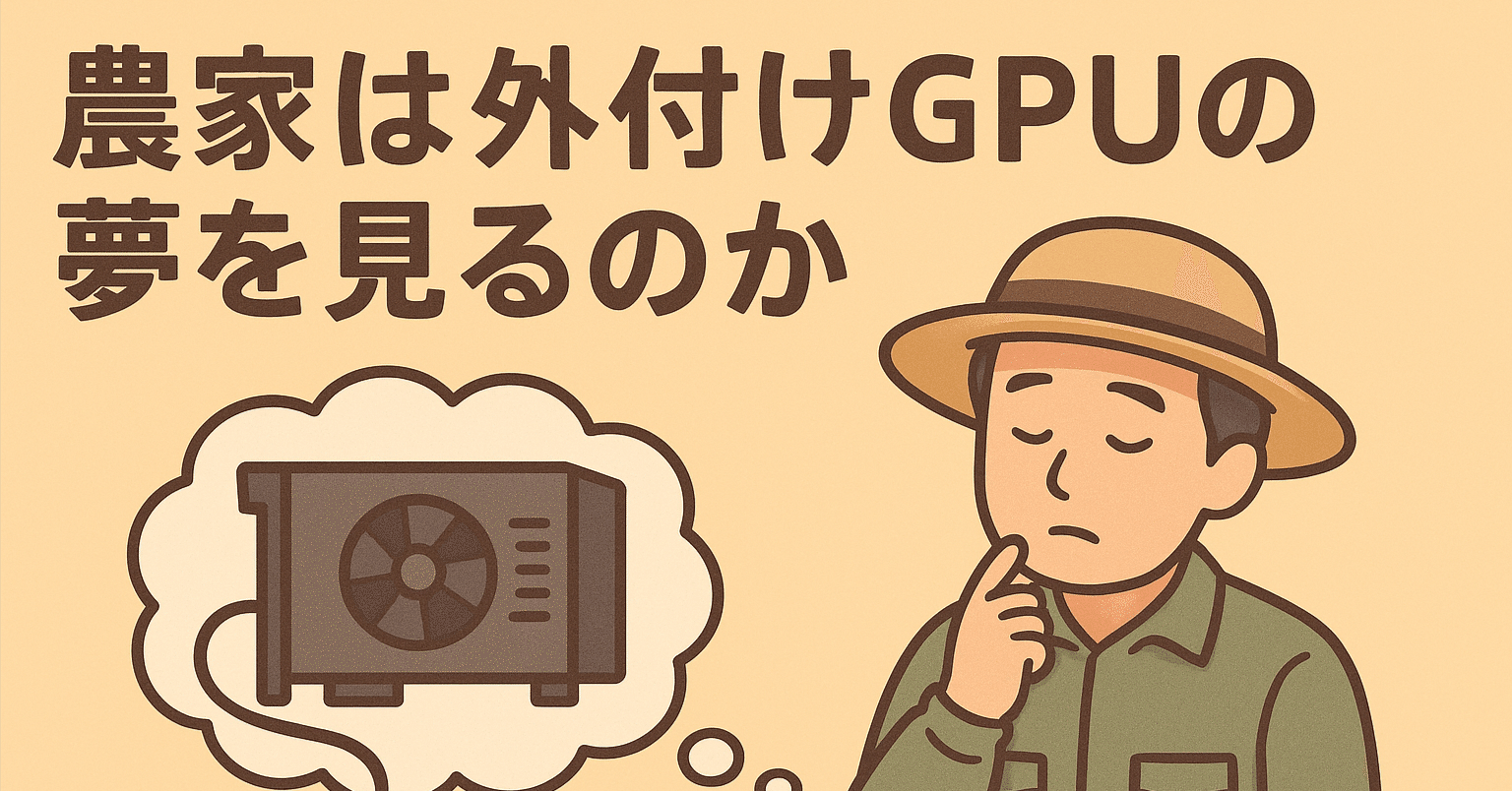 農家は外付けGPUの夢を見るのか
