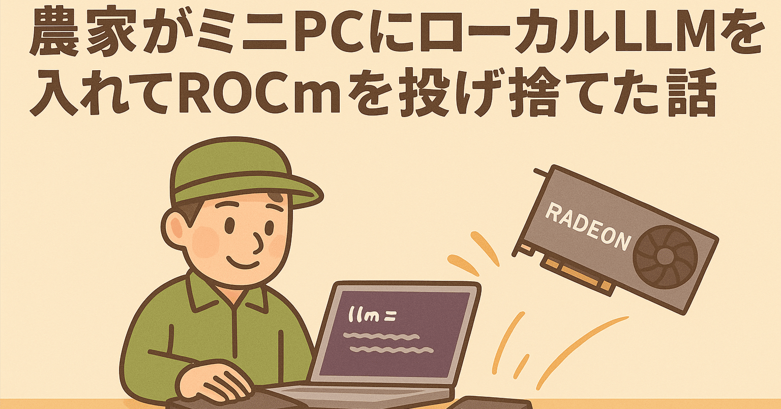 農家がミニPCにローカルLLMを入れてROCmを投げ捨てた話