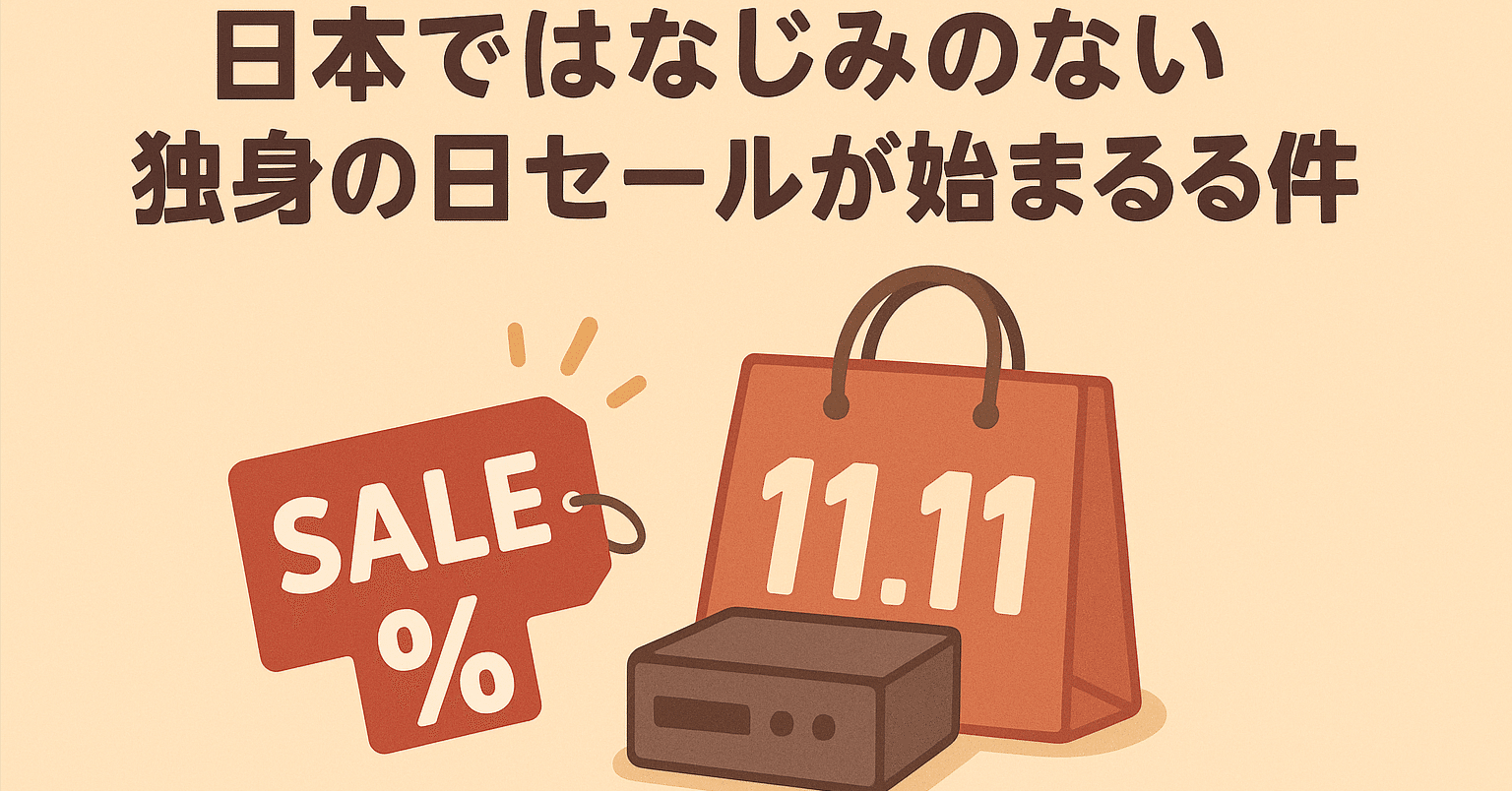 日本ではなじみのない独身の日セールが始まる件 アイキャッチおかしいけど直すの面倒くさい みんなChatGPTのせい