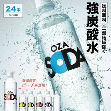 【フレーバー・ラベルレス選べる!】炭酸水 500ml 24本 送料無料※一部地域除く 強炭酸 炭酸 無糖 OZA SODA プレーン レモン ピンクグレープフルーツ ライム ラベルレス 割り材 箱買い まとめ買い ライフドリンクカンパニー LIFEDRINK ZAO SODA:LIFEDRINKオンラインストア