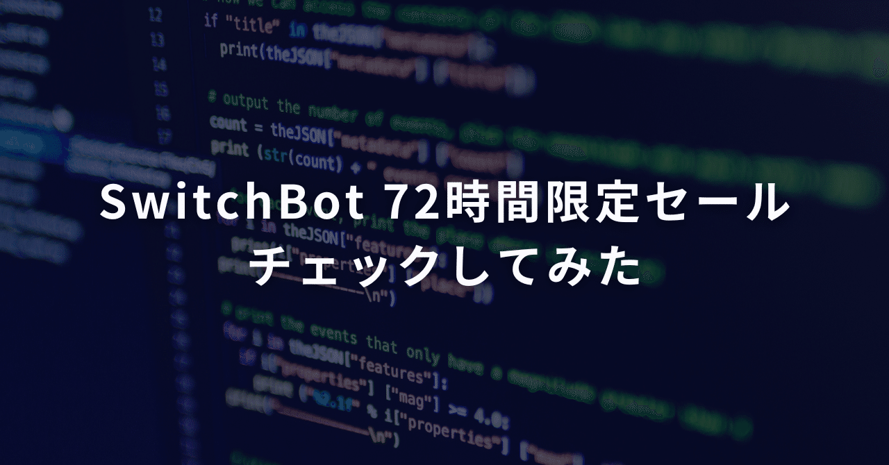 SwitchBot 72時間限定セール　チェックしてみた