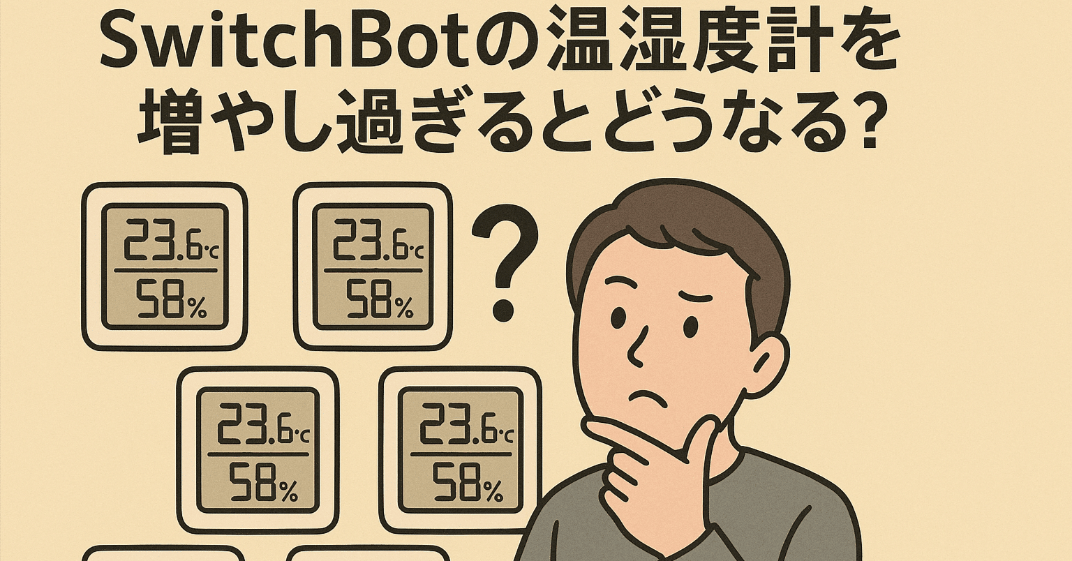 SwitchBotの温湿度計を増やし過ぎるとどうなる？