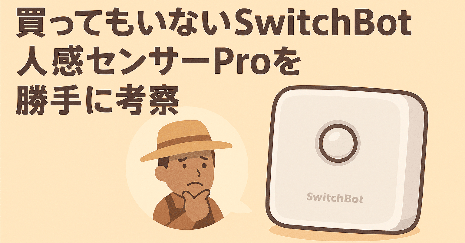 買ってもいないSwitchBot人感センサーProを勝手に考察