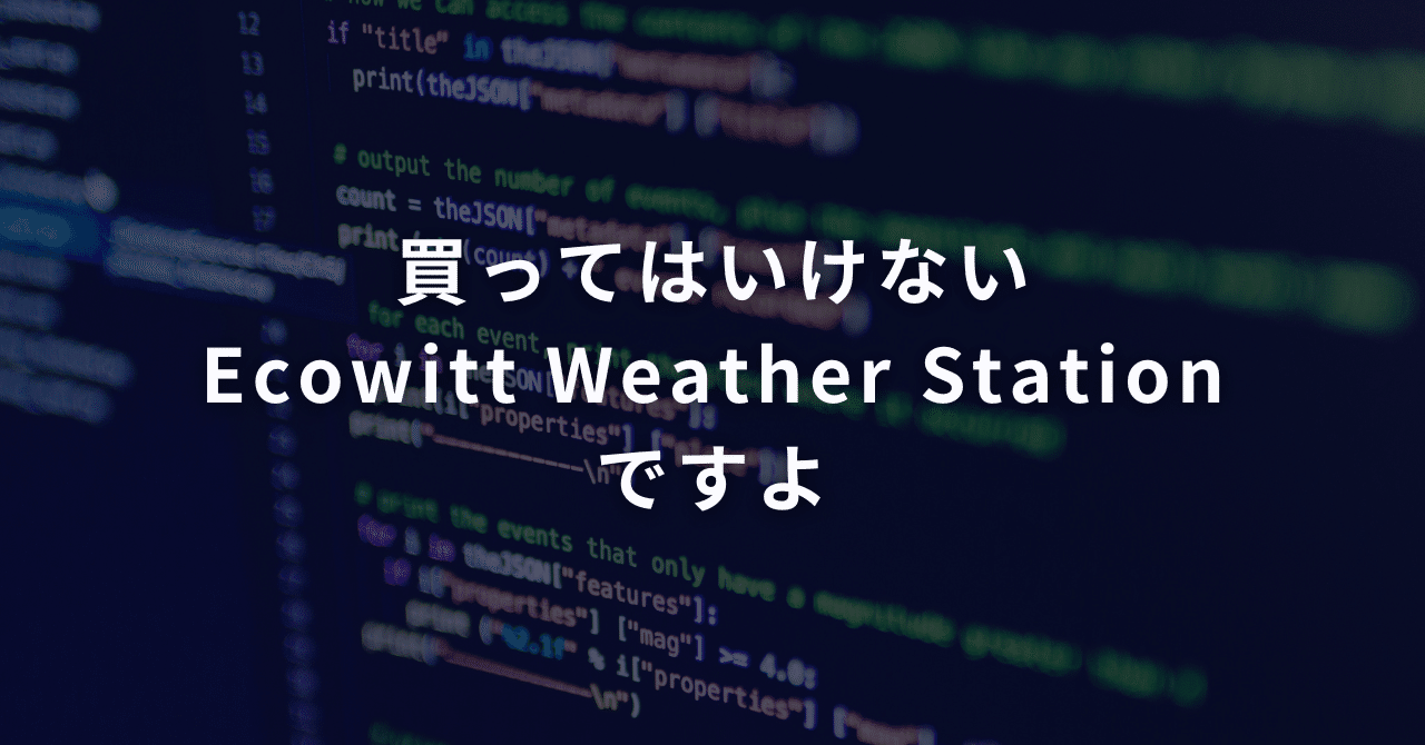 買ってはいけないEcowitt Weather Stationですよ