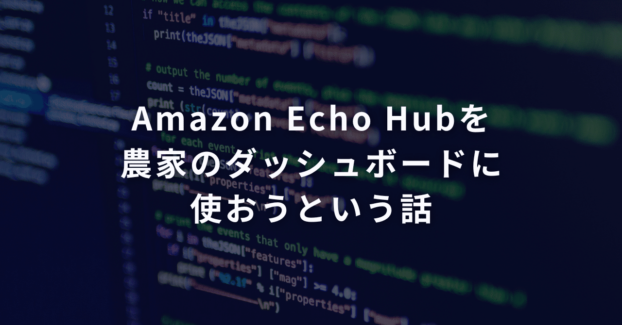 Amazon Echo Hubを農家のダッシュボードに使おうという話
