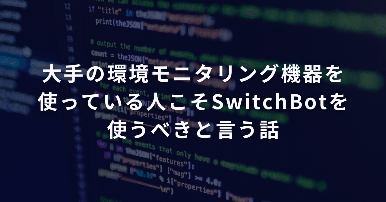 大手の環境モニタリング機器を使っている人こそSwitchBotを使うべきと言う話