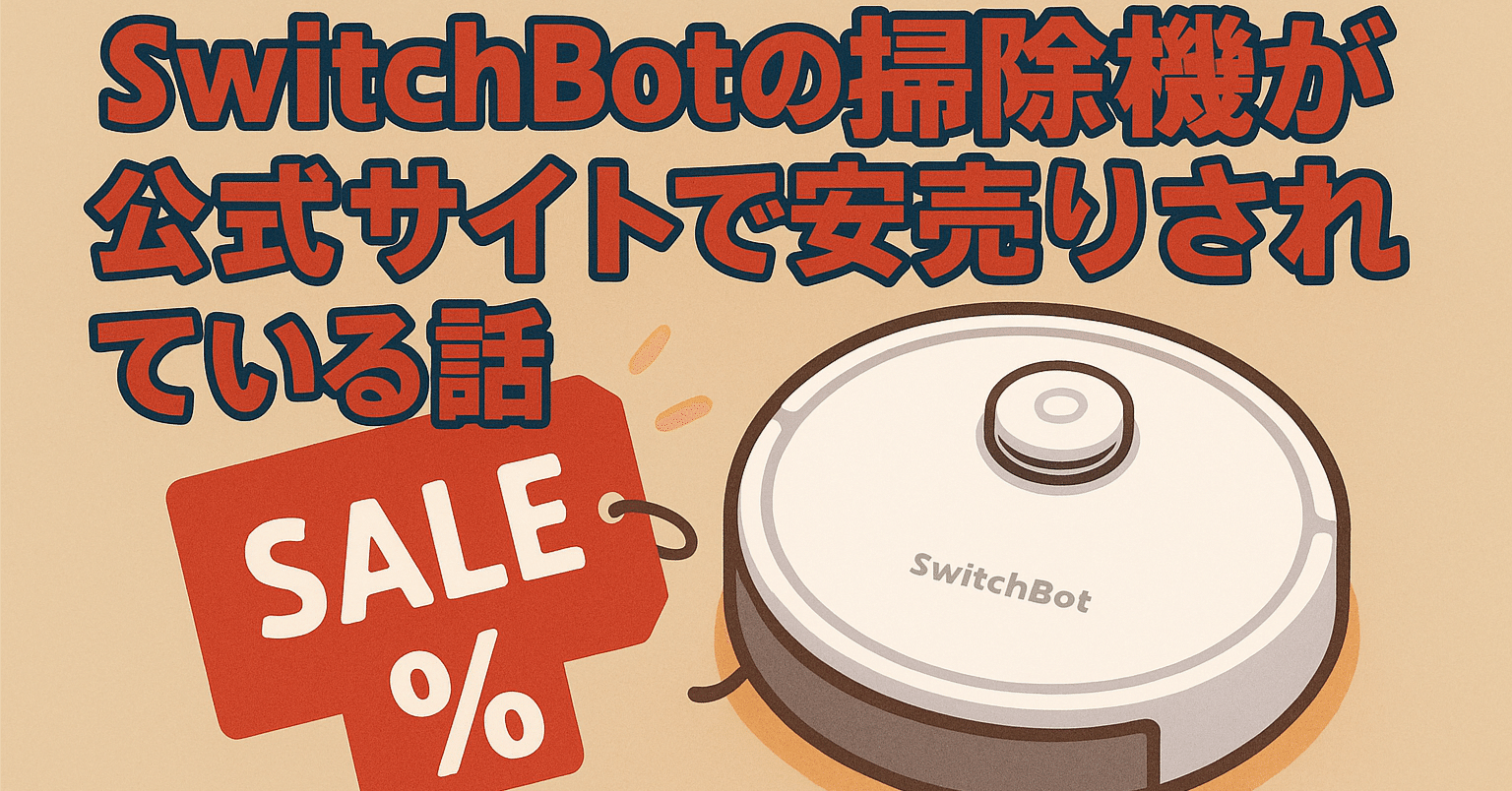 SwitchBotの掃除機が公式サイトで安売りされている話