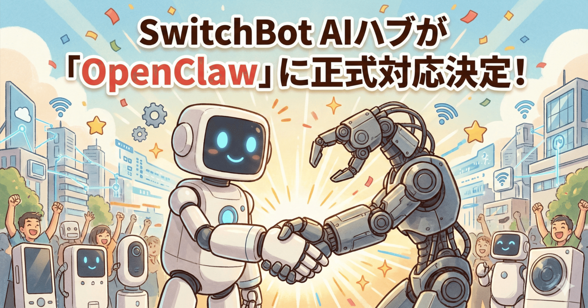 SwitchBot AIハブが「OpenClaw」に正式対応決定!
