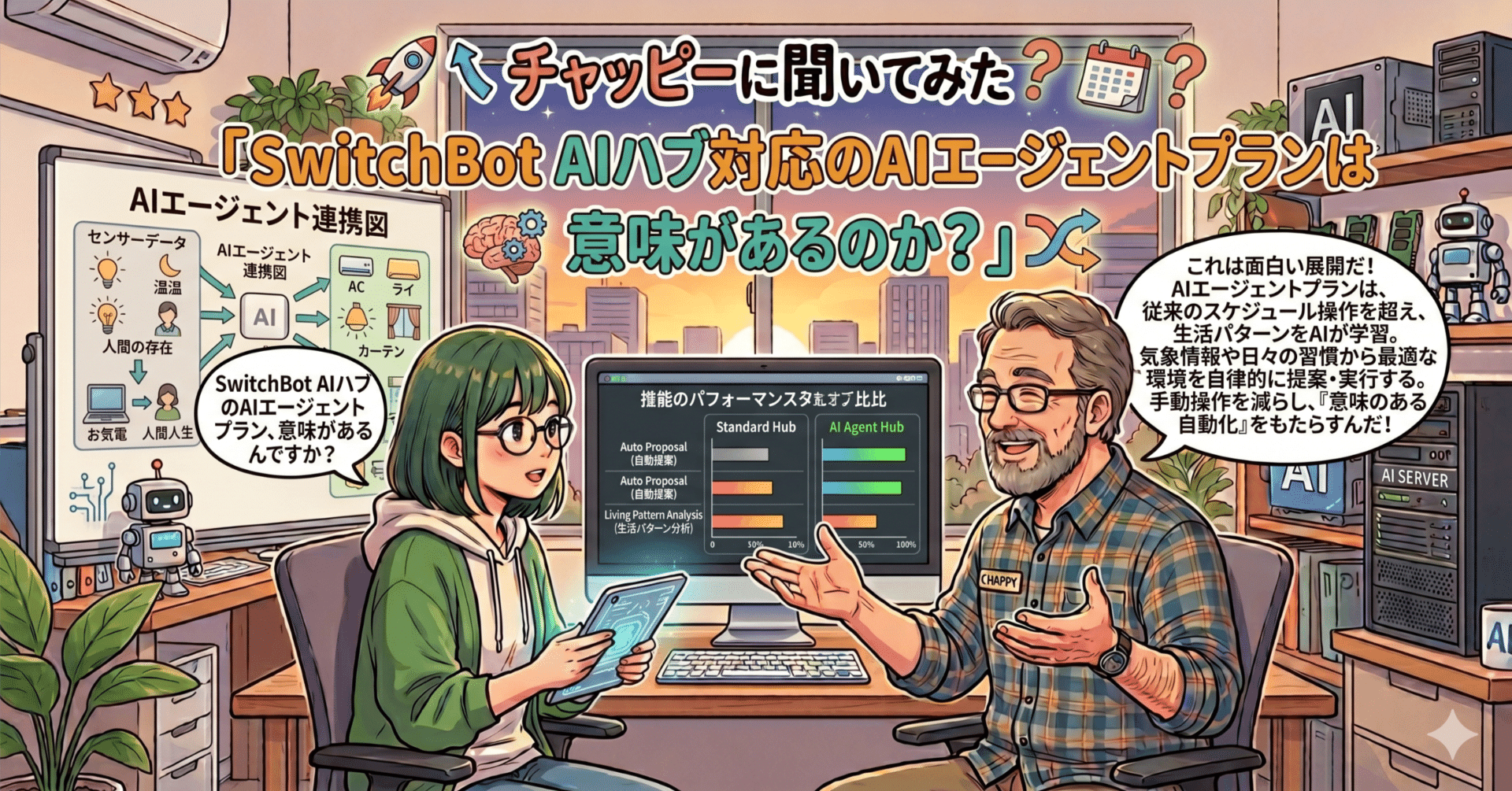 チャッピーに聞いてみた「SwitchBot AIハブ対応のAIエージェントプランは意味があるのか?」