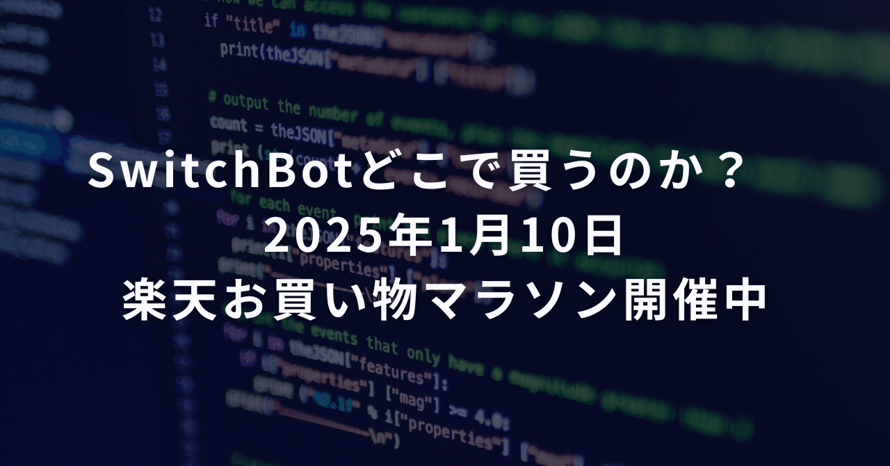 SwitchBotどこで買うのか? 2025年1月10日 楽天お買い物マラソン開催中