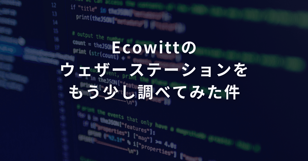 Ecowittのウェザーステーションをもう少し調べてみた件
