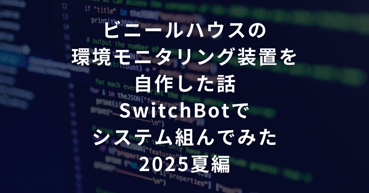 ビニールハウスの環境モニタリング装置を自作した話　SwitchBotでシステム組んでみた　2025夏編