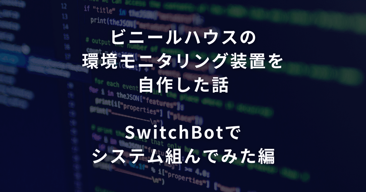 ビニールハウスの環境モニタリング装置を自作した話　SwitchBotでシステム組んでみた編