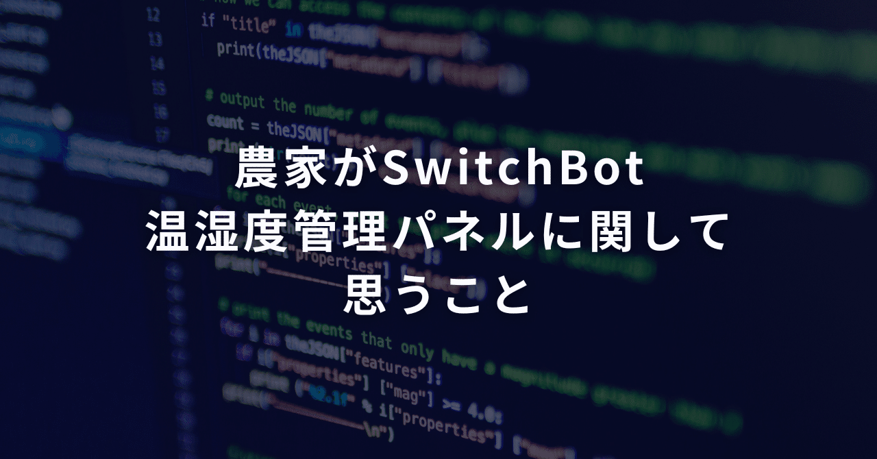 農家がSwitchBot温湿度管理パネルに関して思うこと