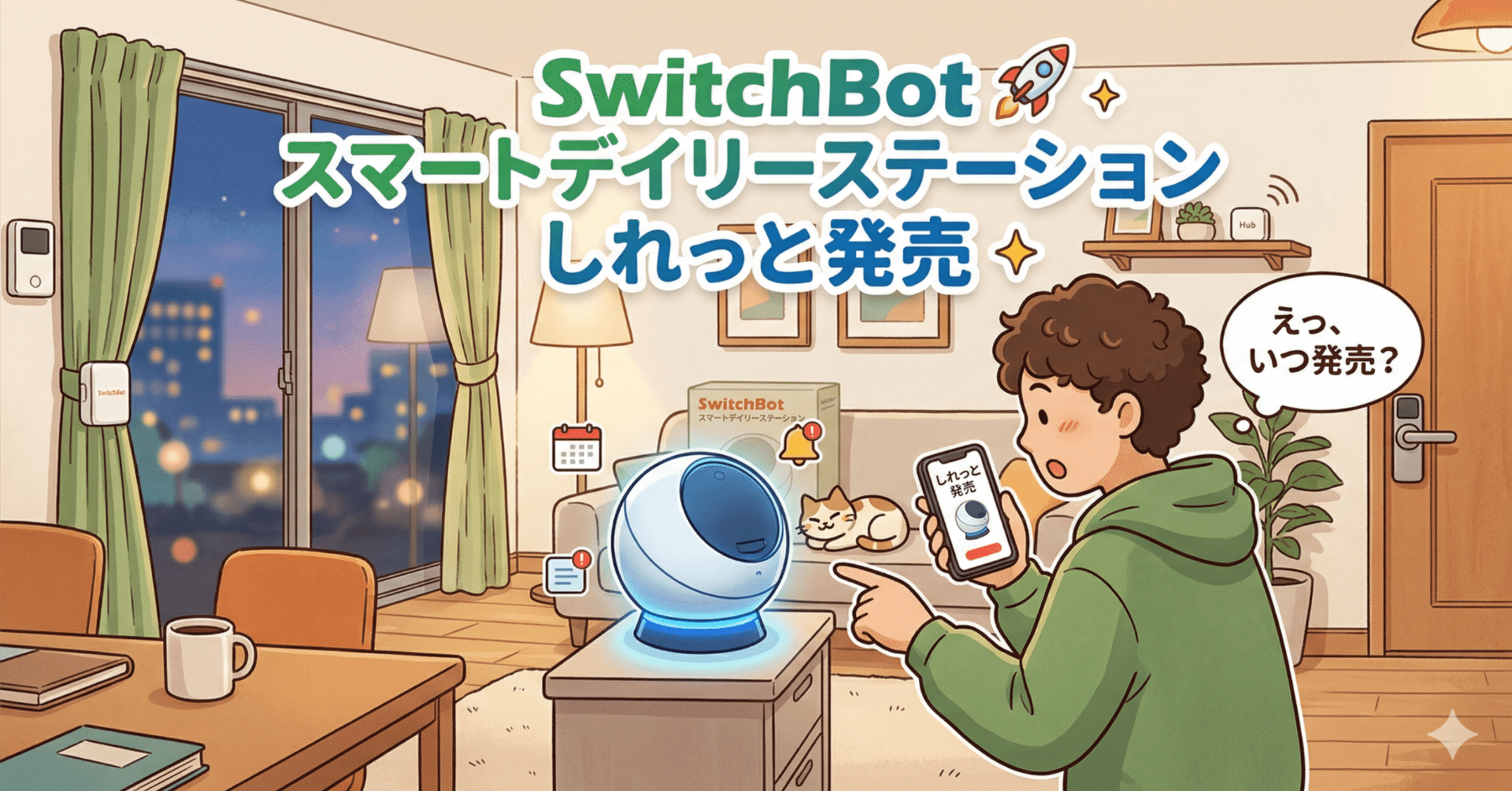 SwitchBot スマートデイリーステーションしれっと発売