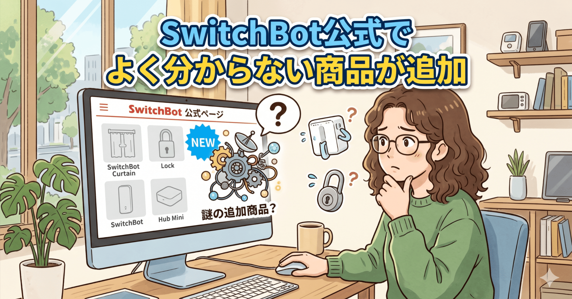 SwitchBot公式でよく分からない商品が追加