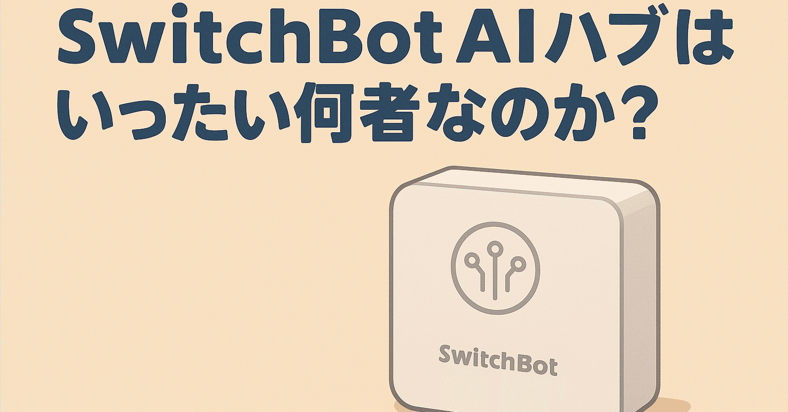 SwitchBot AIハブとはいったい何者なのか?