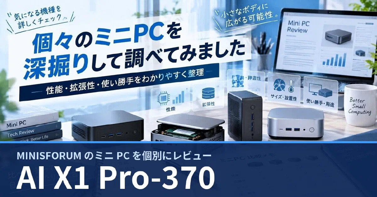 MINISFORUM AI X1 Pro-370 のスペック・ベンチマーク・できること — 実機レビュー記事・動画から整理