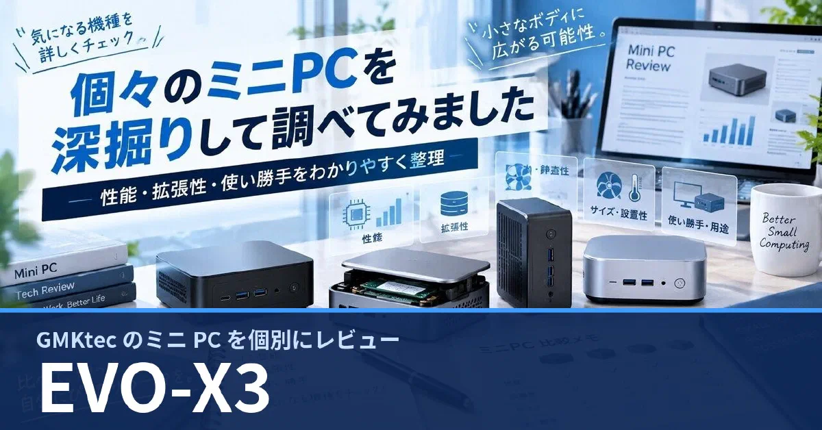 GMKtec EVO-X3 のスペック・ベンチマーク・できること — 実機レビュー記事・動画から整理