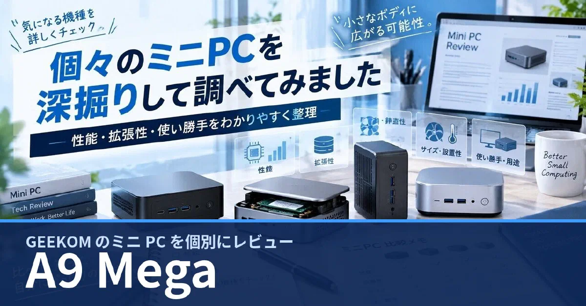 GEEKOM A9 Mega のスペック・ベンチマーク・できること — 実機レビュー記事・動画から整理