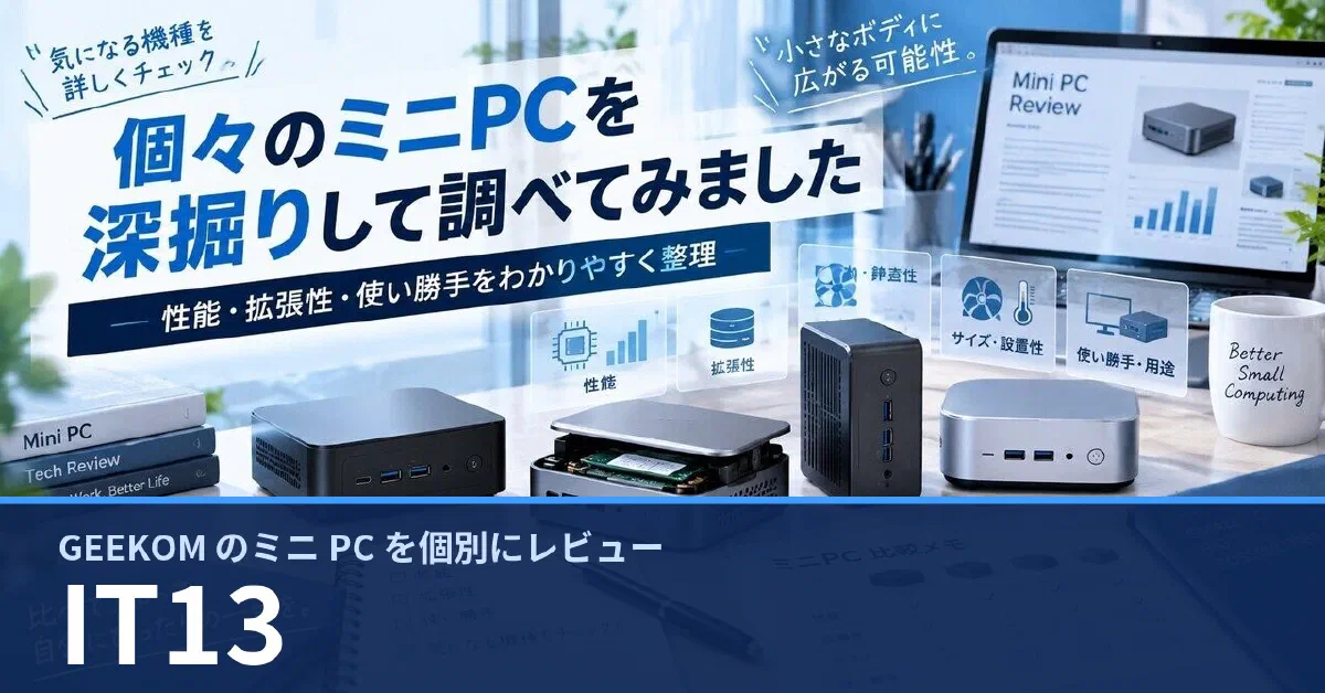 GEEKOM IT13 のスペック・ベンチマーク・できること — 実機レビュー記事・動画から整理