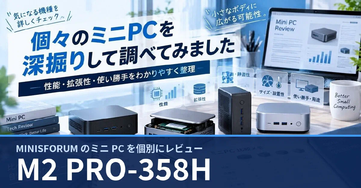 MINISFORUM M2 PRO-358H のスペック・ベンチマーク・できること — 実機レビュー記事・動画から整理