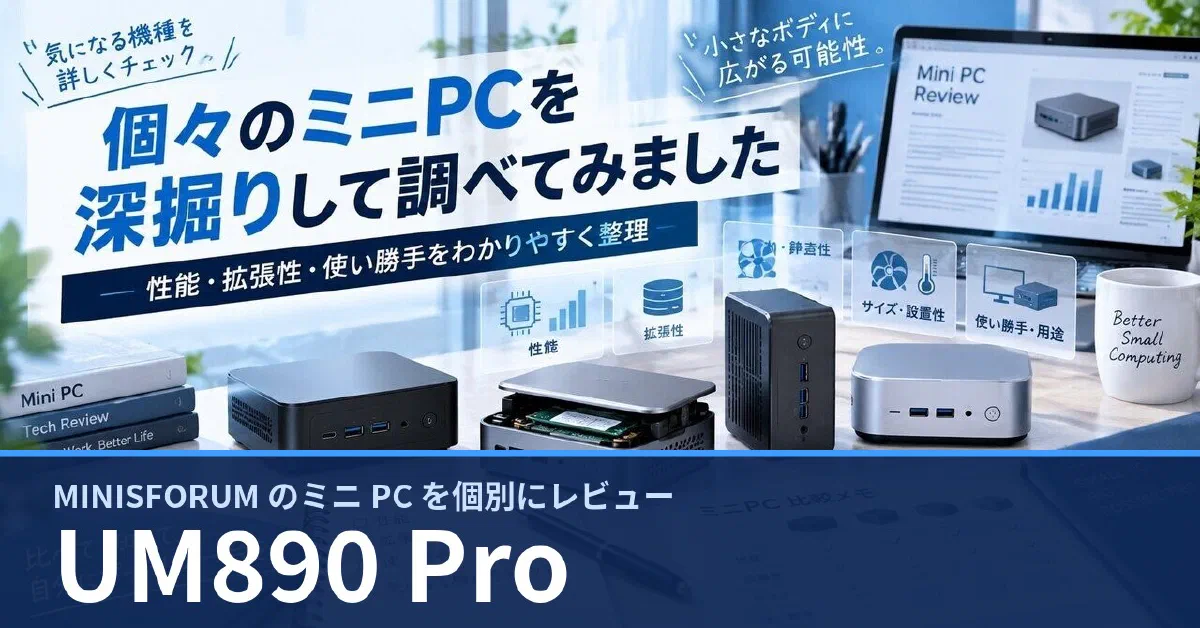 MINISFORUM UM890 Pro のスペック・ベンチマーク・できること — 実機レビュー記事・動画から整理